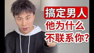 恋爱必看！他为什么突然不联系你了？100%搞定男人！