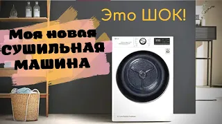 ЧЕСТНЫЙ ОБЗОР СУШИЛЬНАЯ МАШИНА LG DC90V9V9W👌🏽3 месяца эксплуатации🤷🏻‍♀️плюсы и минусы🔥отзывы