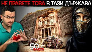 50 Факта за Йордания, след които ЩЕ ИСКАТЕ ВОДА