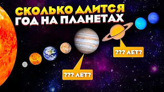 Сколько длится год на планетах Солнечной Системы ?