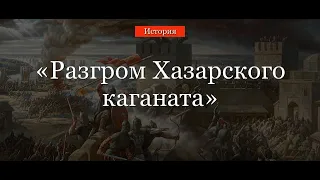 Разгром Хазарского каганата