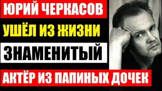 Ушел из жизни актёр из "Моей прекрасной няни" и "Папиных дочек" Юрий Черкасов...