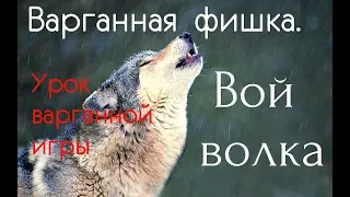 Варганная фишка | Вой волка