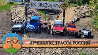 RC DREZGALOVO - ЛУЧШАЯ ТРАССА РОССИИ для радиоуправляемых моделей. The BEST RC track in Russia.