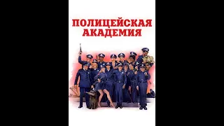 ПРЕВЬЮ -  Полицейская Академия/Police AcademyRobert Folk - Guns  In Drag!