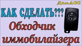 Обходчик иммобилайзера Toyota своими руками. ДимАСС