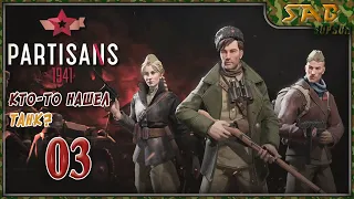 #03 УСТРАИВАЕМ ДИВЕРСИЮ - Partisans 1941 - фестиваль игр о второй мировой войне