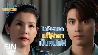 FIN | แม่ไม่เชื่อเรื่องที่เขาพูดหรอก | สะใภ้สายสตรอง EP.13 | Ch3Thailand