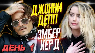 ДЖОННИ ДЕПП VS. ЭМБЕР ХЕРД - ДЕНЬ 1 - ОТБОР ЖЮРИ ПРИСЯЖНЫХ //JOHNNY DEPP`S FILES