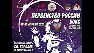 Первенство России по боксу среди девушек 13-14 лет и 15-16 лет. Королёв. День 5.