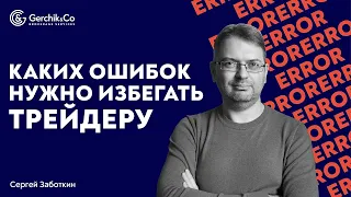 Эти ОШИБКИ оставляют трейдера НИ С ЧЕМ! Сергей Заботкин про ошибки в трейдинге