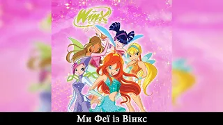 Winx Club [Клуб Вінкс] - Ми Феї із Вінкс (Ukrainian/Український) - SOUNDTRACK