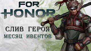 For Honor - Слив нового героя / Месяц ивентов