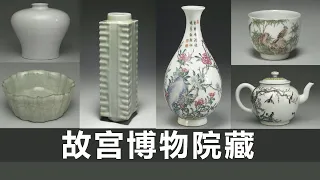 宋 龙泉窑琮式瓶｜宋 官窑青瓷洗｜永乐 甜白釉梅瓶｜乾隆 珐琅玉壶春瓶｜雍正 珐琅瓷杯｜雍正 茶壶｜龙泉青瓷｜永乐瓷器｜梅瓶｜清代瓷器｜瓷器收藏｜瓷器鉴定｜宋代古董｜古玩｜故宫博物院｜瓷器拍卖｜官窑瓷