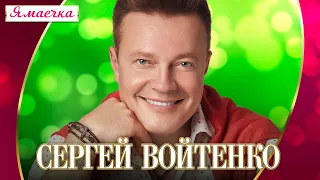 Сергей Войтенко - Ямаечка (Концерт "Шансон для любимых", 2022)