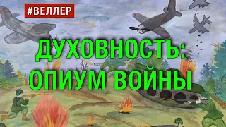 ДУХОВНОСТЬ: ОПИУМ ВОЙНЫ - #Веллер 19 04 2022