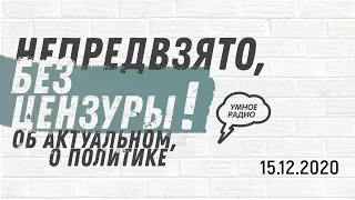 Крепкий Орешкин-2, 15.12.20, часть 2: реакция Кремля на расследование отравления Навального, Байден