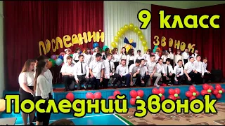 Последний звонок 9 классы 2018 год