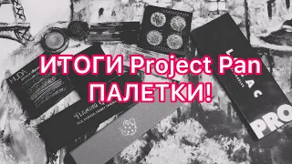 Проект ПАЛЕТКИ! / Project Pan тени! / финал летнего проекта / это провал…🤦🏼