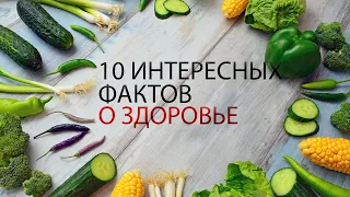 10 ИНТЕРЕСНЫХ ФАКТОВ О ЗДОРОВЬЕ ЧЕЛОВЕКА! ТЫ ТОЧНО ТАКОГО НЕ ЗНАЛ!