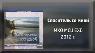 Спаситель со мной - МХО МСЦ ЕХБ