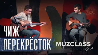 ЧИЖ ~ ПЕРЕКРЕСТОК | Collaborations | Yuri Polezhaev & Max Yarushkin