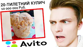 СТРАННАЯ СТОРОНА АВИТО 6