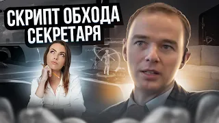 СКРИПТ ОБХОДА СЕКРЕТАРЯ. Легенда письмо. Владимир Якуба