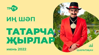 Лучшие татарские песни / Сборник июнь 2022 / НОВИНКИ