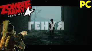 Zombie Army 4 Dead War  - ПРИБЫЛИ В ГЕНУЯ  /РС/