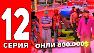 ПУТЬ ЛУДОМАНА АРИЗОНА РП #12 - ОНЛИ 800К ФИШЕК🤑 РОЗЫГРЫШ 10КК на ARIZONA RP (SAMP)