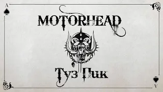 Motorhead - Ace Of Spades - Guitar Cover - Перевод лирики