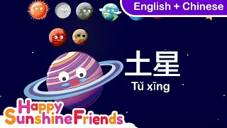 How to say Planet in Chinese 行星 | Simple Chinese Language for all Ages 简单中文学习