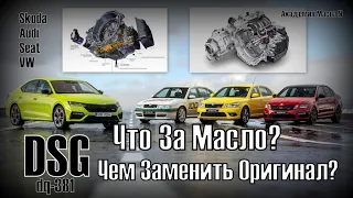 Skoda: Масло Для DSG. Свойства и Чем Можно Заменить Оригинал? (2023)dsg