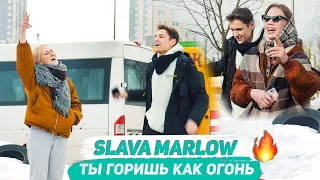 SLAVA MARLOW- ТЫ ГОРИШЬ КАК ОГОНЬ | МУЗЫКАЛЬНЫЙ ПРАНК