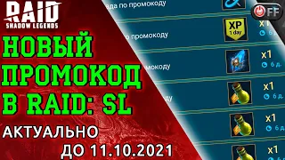 Новый промокод на ресурсы в игре Raid: Shadow Legends. Актуально до 11.10.2021.