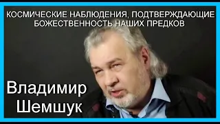 КОСМИЧЕСКИЕ НАБЛЮДЕНИЯ, ПОДТВЕРЖДАЮЩИЕ БОЖЕСТВЕННОСТЬ НАШИХ ПРЕДКОВ. Владимир Шемшук