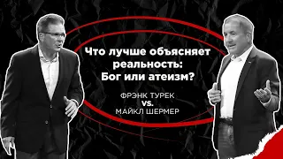 Дебаты: Что лучше объясняет реальность: Бог или Атеизм? Фрэнк Турек vs. Майкл Шермер