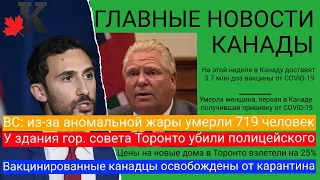 Новости Канады 05.07: Рекордная смертность от жары в BC; В Торонто убили полицейского; дома дорожают