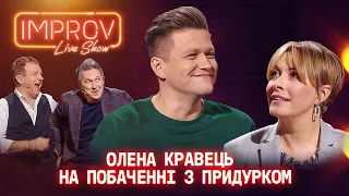 ОЛЕНА КРАВЕЦЬ НА ПОБАЧЕННІ З ПРИДУРКОМ | IMPROV LIVE SHOW 2023