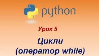 Програмування мовою Python. Урок 5. Цикли. Оператор while