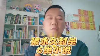 6种被封杀的网络小说~回顾最爽的网文和现状