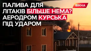 АТАКА НА АЕРОДРОМ КУРСЬКА — око за око?