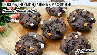 Шоколадно миндальные кексы | Шоколадные маффины с миндалем | Выпечка к чаю| Chocolate Almond Muffins