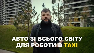 Авто зі всього світу для роботи в TAXI