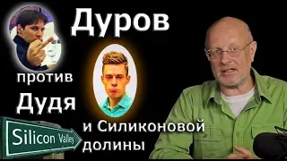 Гоблин - Дуров против Дудя и Силиконовой долины