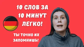 10 слов за 10 минут легко! ИЗИДОЙЧ