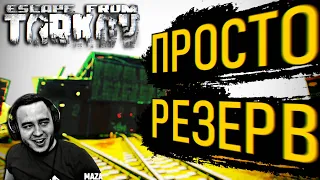 СИМУЛЯТОР КРЫСЫ НА РЕЗЕРВЕ | EFT | ESCAPE FROM TARKOV | BEST EFT MOMENTS | MAZA4KST | EFT | ТАРКОВ