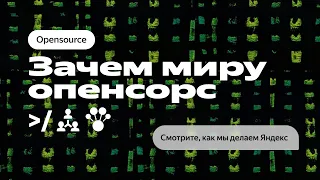 YaC 22. Зачем миру опенсорс