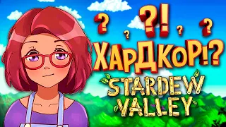 100 ДНЕЙ ХАРДКОРА В Stardew Valley